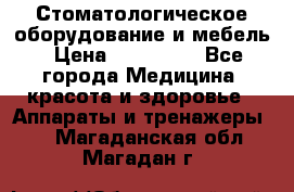 Стоматологическое оборудование и мебель › Цена ­ 450 000 - Все города Медицина, красота и здоровье » Аппараты и тренажеры   . Магаданская обл.,Магадан г.